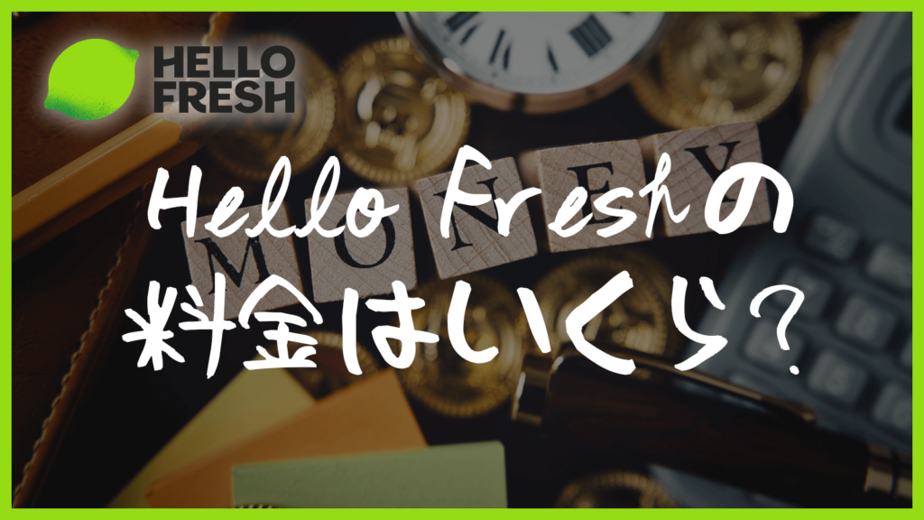 Hello Fresh（ハローフレッシュ）ミールキットのプランごとの料金・金額はいくら？｜配食サービス紹介メディア「めしたく」